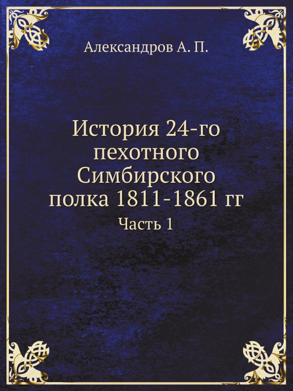 фото Книга история 24-го пехотного симбирского полка 1811-1861 гг, ч.1 ёё медиа