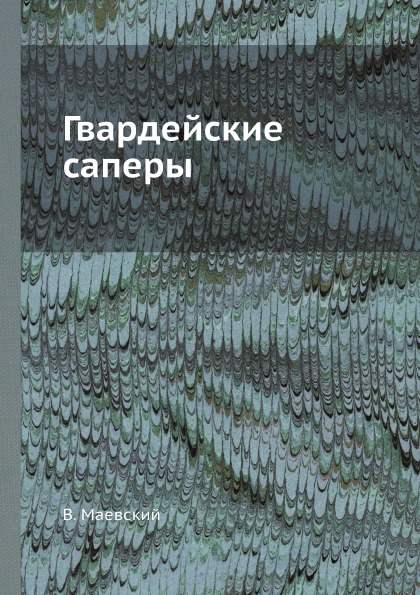 фото Книга гвардейские саперы ёё медиа