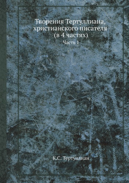 фото Книга творения тертуллиана, христианского писателя (в 4 частях) ч.1 ёё медиа