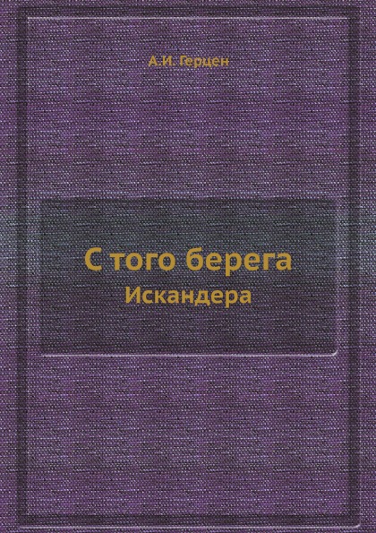 фото Книга с того берега, искандера ёё медиа