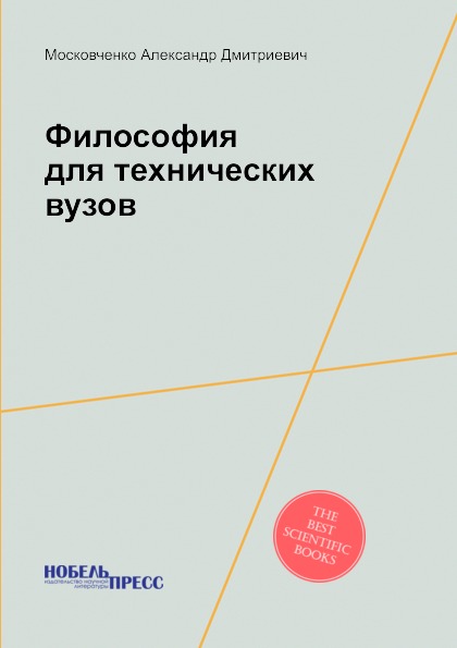 

Философия для технических Вузов