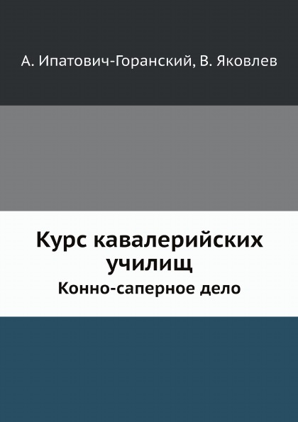 фото Книга курс кавалерийских училищ, конно-саперное дело ёё медиа