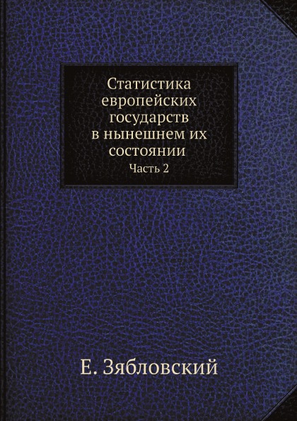 фото Книга статистика европейских государств в нынешнем их состоянии, ч.2 ёё медиа