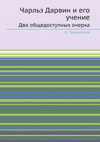 фото Книга чарльз дарвин и его учение, два общедоступных очерка ёё медиа