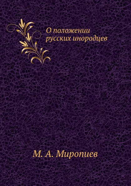 

О положении Русских Инородцев