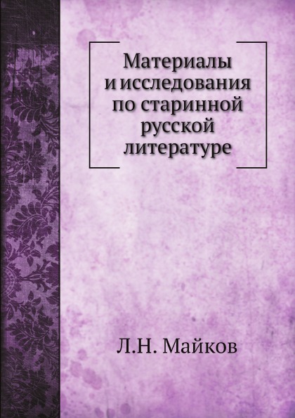 

Материалы и Исследования по Старинной Русской литературе