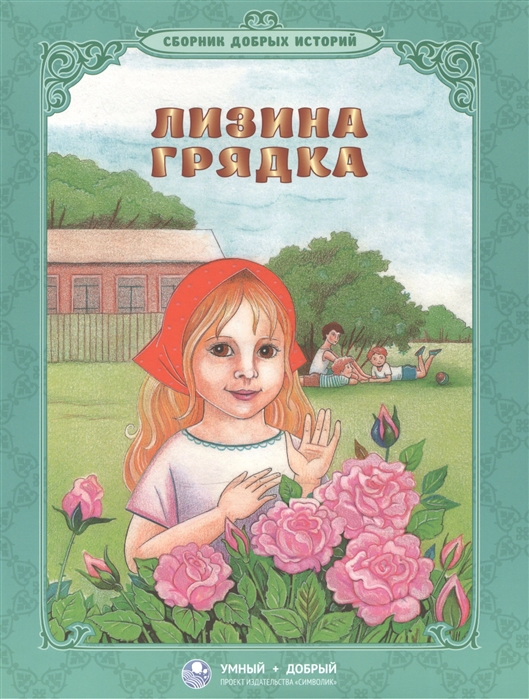 

Лизина Грядка, Сборник Стихов и Рассказов