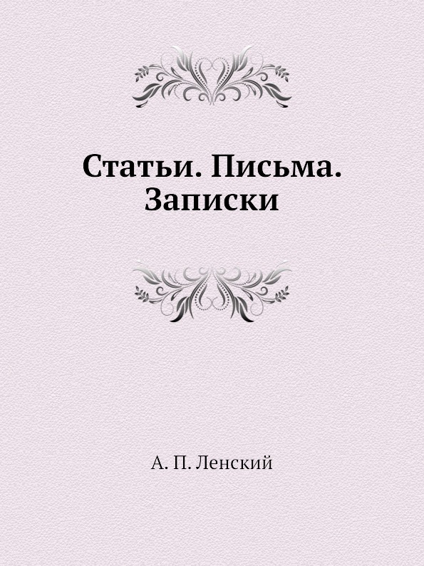 

А, п, ленский, Статьи, письма, Записки