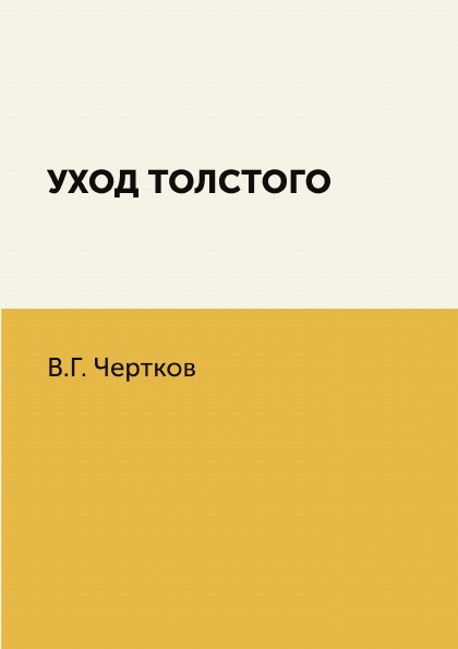 фото Книга уход толстого 4tets rare books