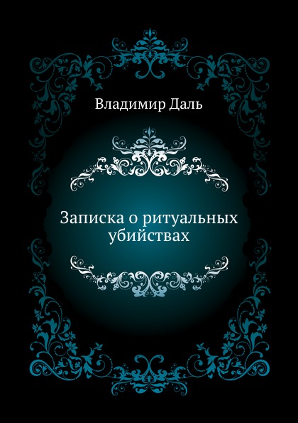 

Книга Записка о ритуальных убийствах