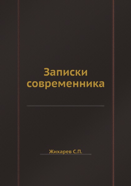 фото Книга записки современника кпт