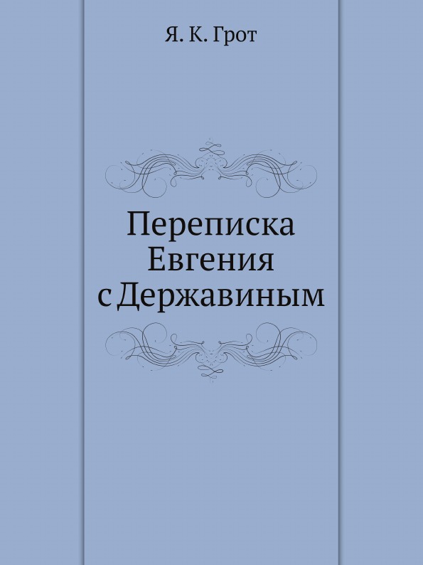 фото Книга переписка евгения с державиным ёё медиа