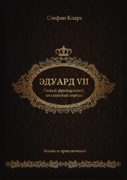 фото Книга эдуард vii, самый французский английский король rugram