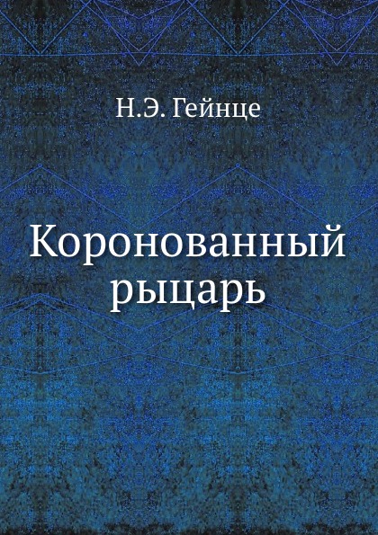 

Коронованный Рыцарь