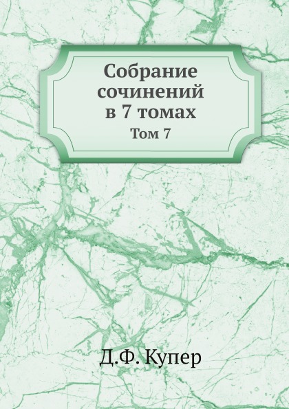 

Cобрание Сочинений В 7 томах, том 7