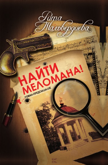 

Найти Меломана!