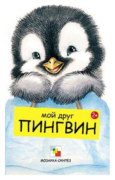 

Книга Мой Друг пингвин