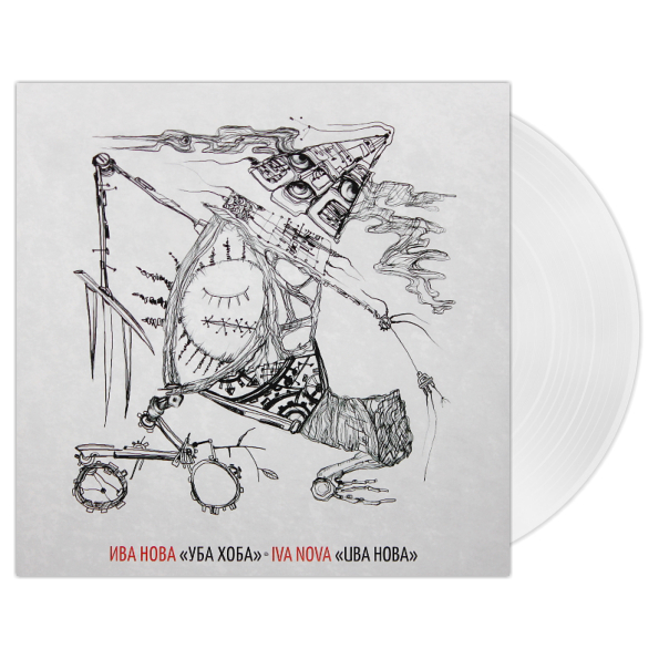 

Ива Нова Уба Хоба (Coloured Vinyl)(LP)