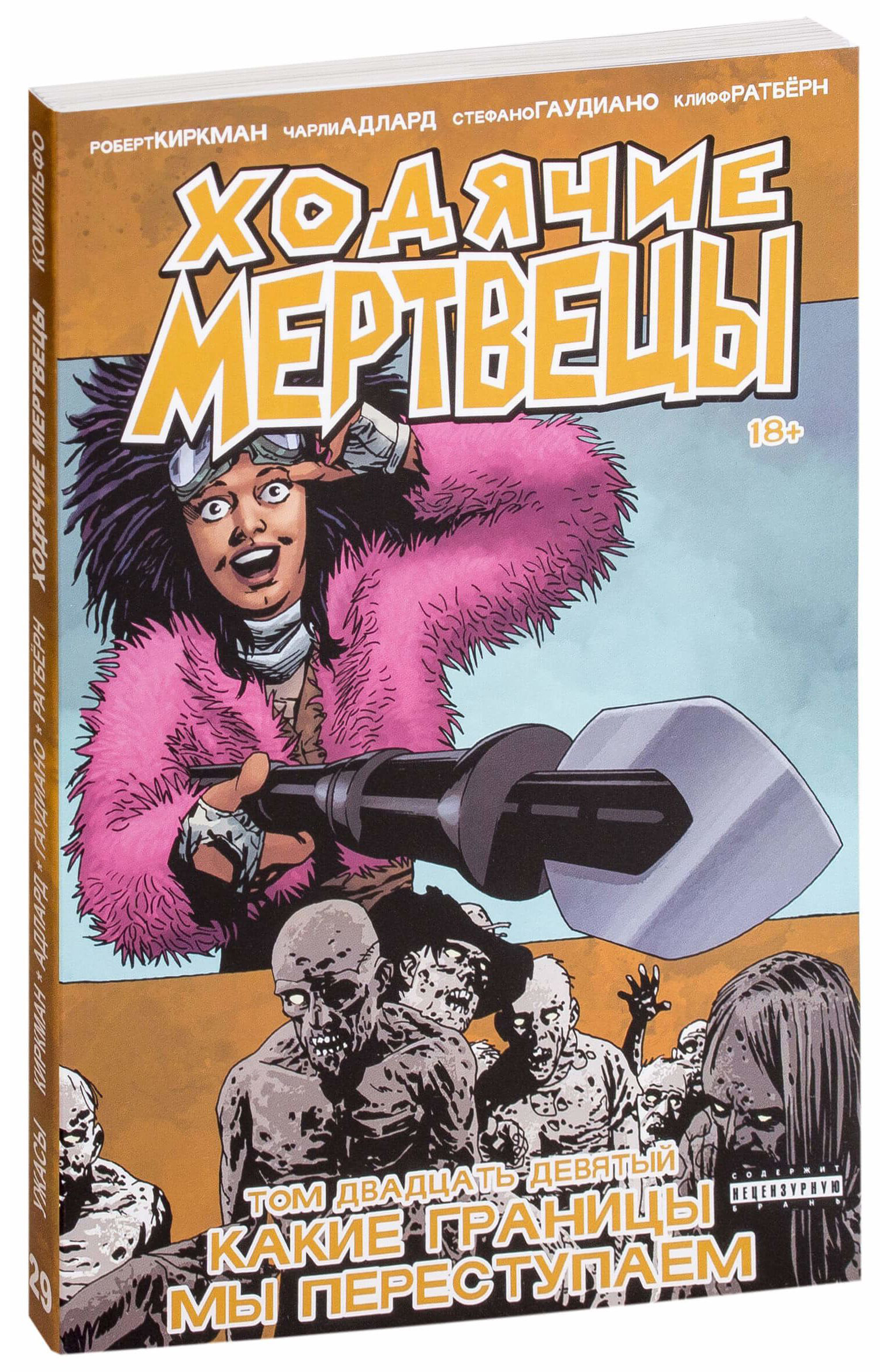 

Комикс Ходячие мертвецы. Том 29, Какие границы мы переступаем