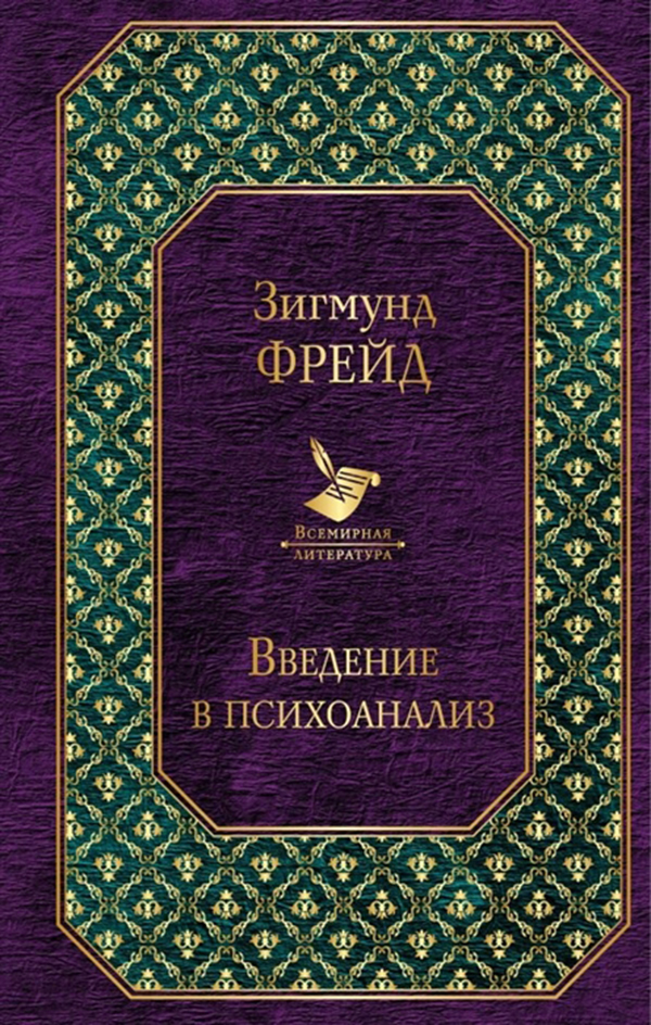 фото Книга введение в психоанализ эксмо