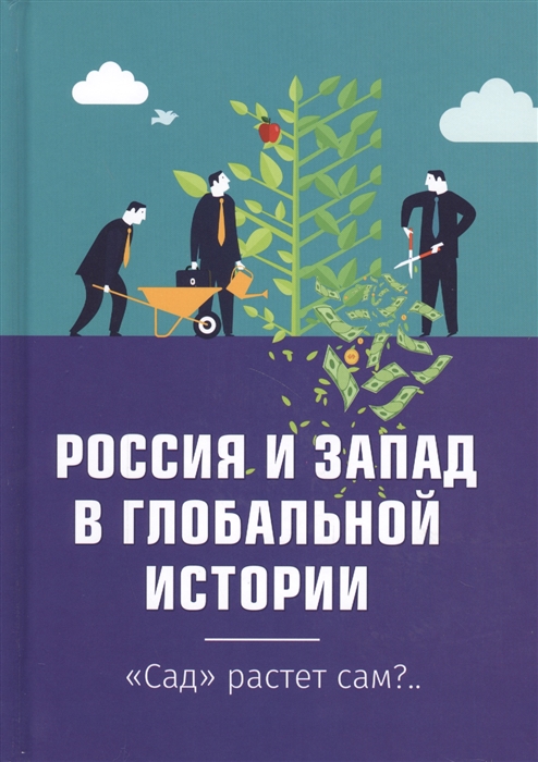 фото Книга россия и запад в глобальной истори и сад растёт сам?.., внутренний предиктор ссср концептуал