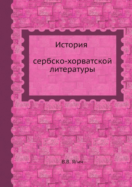 фото Книга история сербско-хорватской литературы ёё медиа