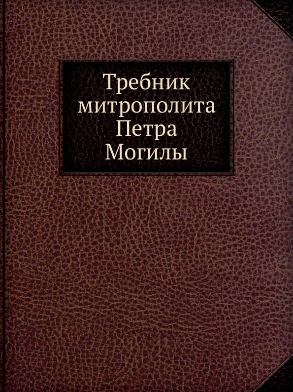 

Требник Митрополита петра Могилы. Том 2 и 3