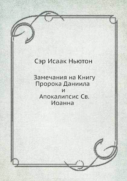 

Замечания на книгу пророка Даниила и Апокалипсис Св, Иоанна