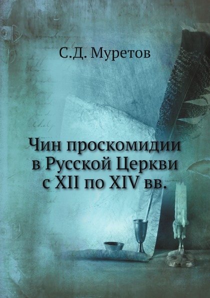 фото Книга чин проскомидии в русской церкви с xii по xiv вв ёё медиа