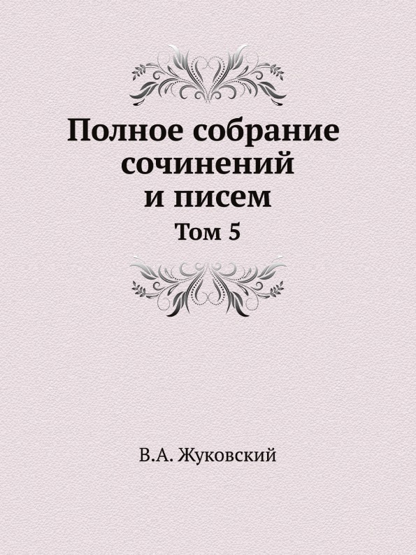 

Полное Собрание Сочинений и писем В 20 томах, том 5