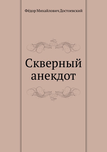 

Скверный Анекдот