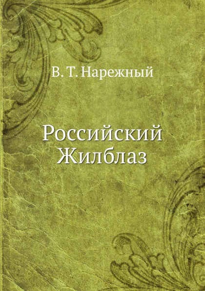 

Российский Жилблаз