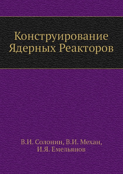 

Конструирование Ядерных Реакторов