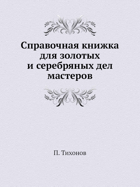 

Справочная книжка для Золотых и Серебряных Дел Мастеров
