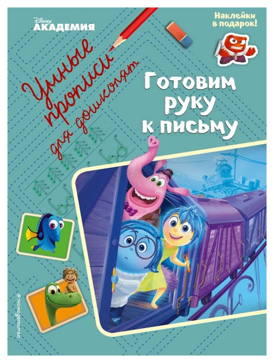 

Книга Готовим Руку к письму