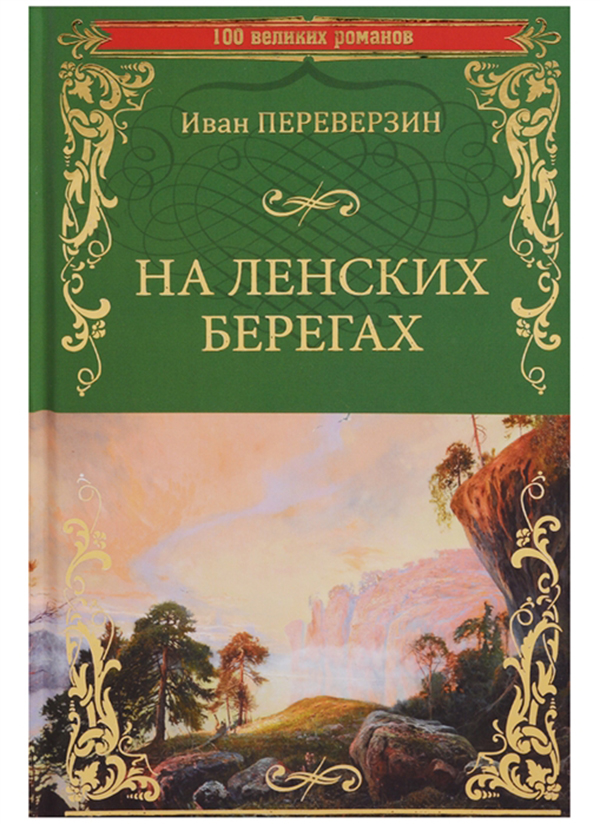 

Книга На ленских Берегах