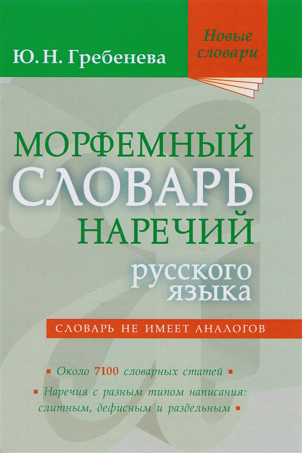фото Морфемный словарь наречий русского языка мир и образование