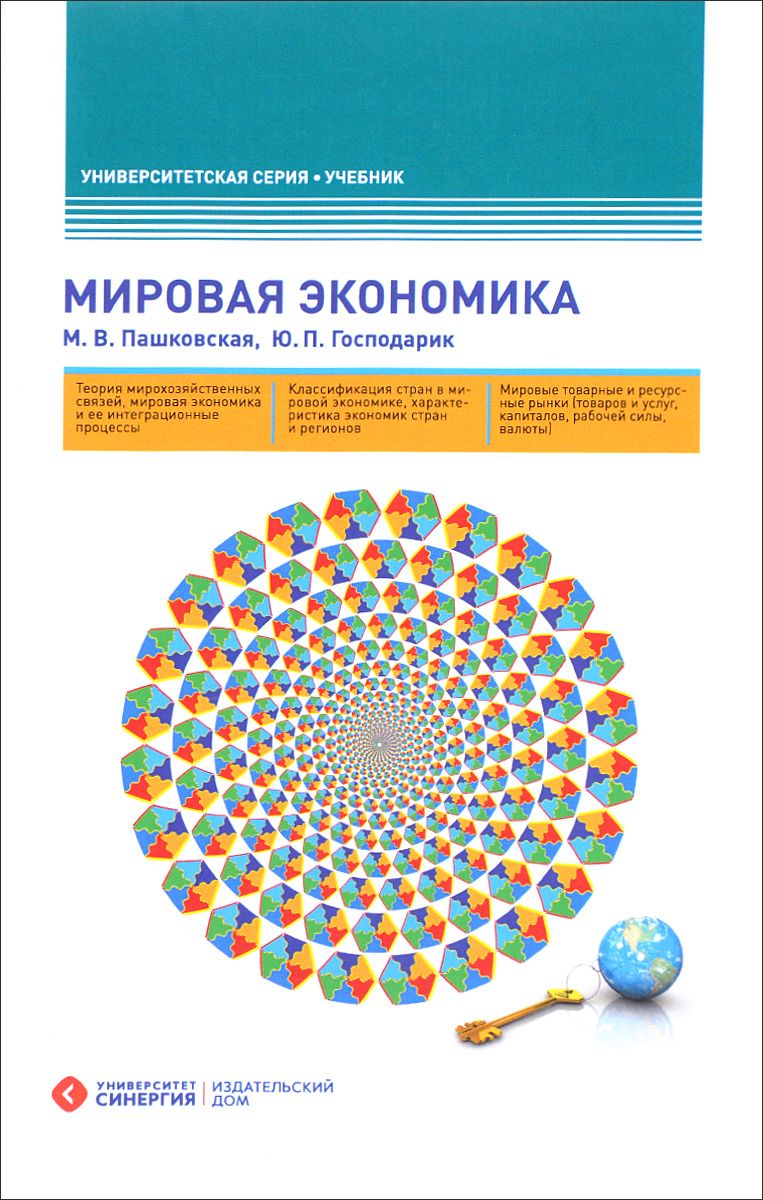 фото Книга мировая экономика синергия