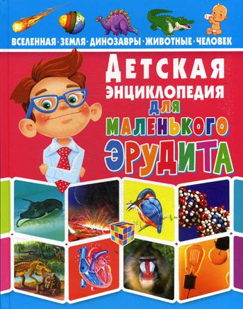 

Книга Детская Энциклопедия для Маленького Эрудита