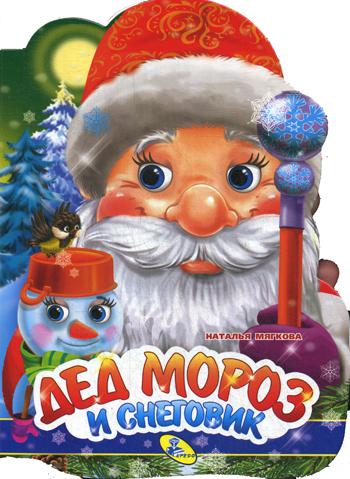 

Книга Дед Мороз и Снеговик