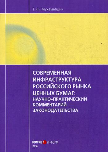 

Современная Инфраструктура Российского Рынка Ценных Бумаг