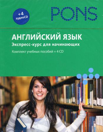 

Английский язык. Экспресс-курс для начинающих