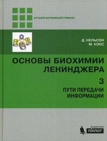 

Основы Биохимии ленинджера