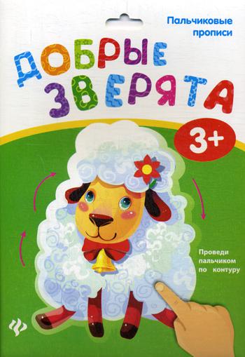

Пальчиковые прописи. Добрые зверята