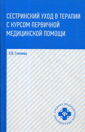 

Сестринский Уход В терапии С курсом первичной Медицинской помощи
