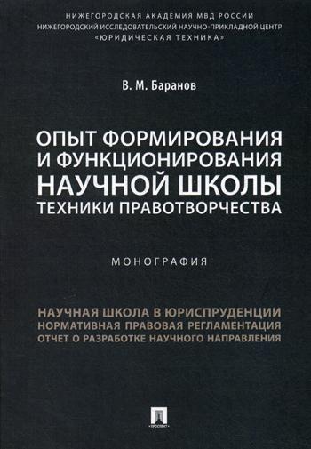 фото Книга опыт формирования и функционирования научной школы техники правотворчества проспект