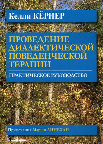 фото Книга проведение диалектической поведенческой терапии диалектика