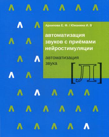 фото Книга автоматизация звуков с приемами нейростимуляци и автоматизация звука л издательство в. секачев