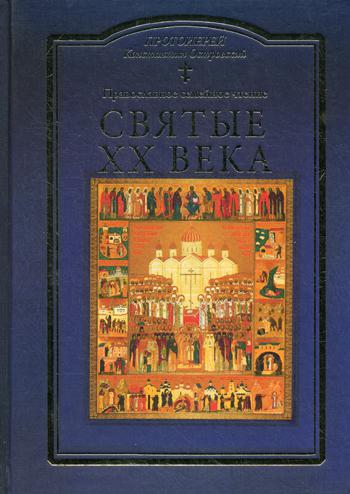 фото Книга святые xx века успенский храм