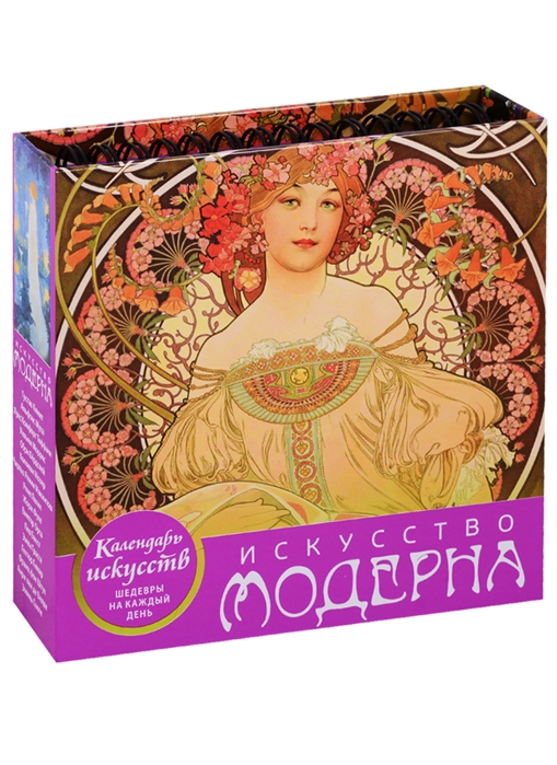 

Искусство модерна (календарь настольный)